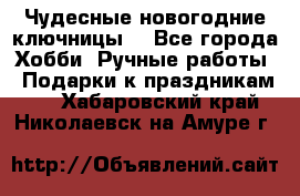 Чудесные новогодние ключницы! - Все города Хобби. Ручные работы » Подарки к праздникам   . Хабаровский край,Николаевск-на-Амуре г.